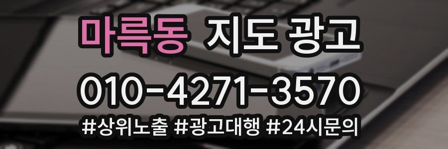 마륵동 지도 광고