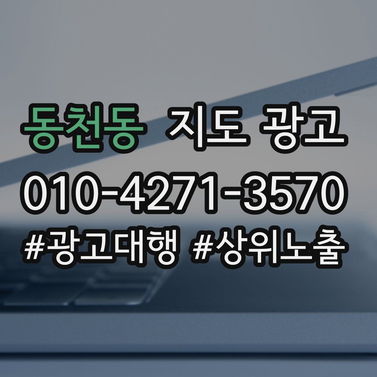 동천동 지도 광고 소개글을 고객 질문 순서로 바꾸는 실전 예시
