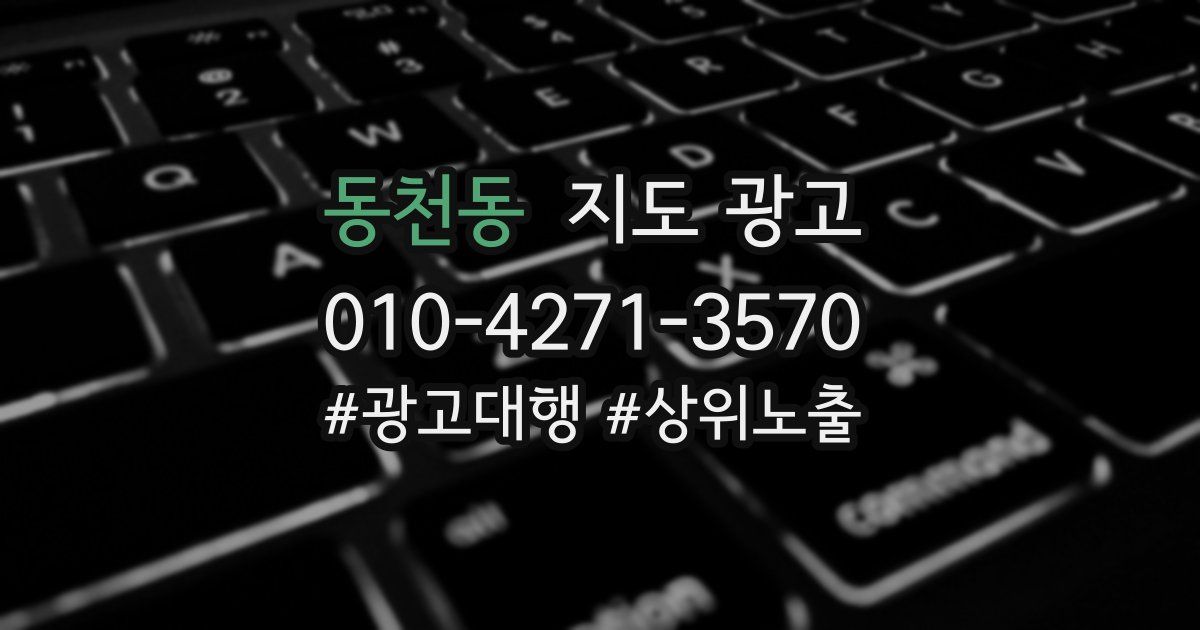 동천동 지도 광고