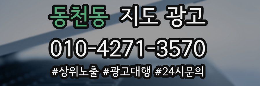 동천동 지도 광고