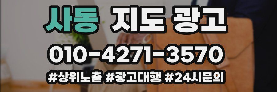 사동 지도 광고