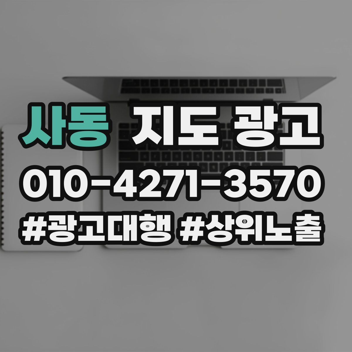 사동 지도 광고