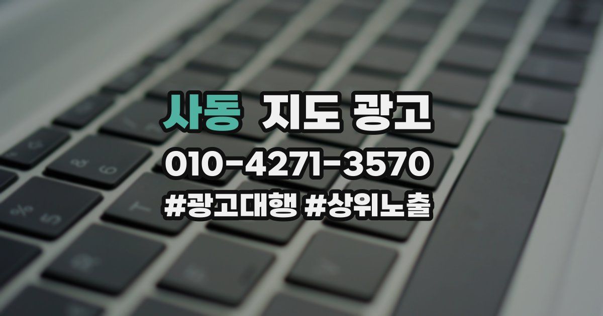 사동 지도 광고