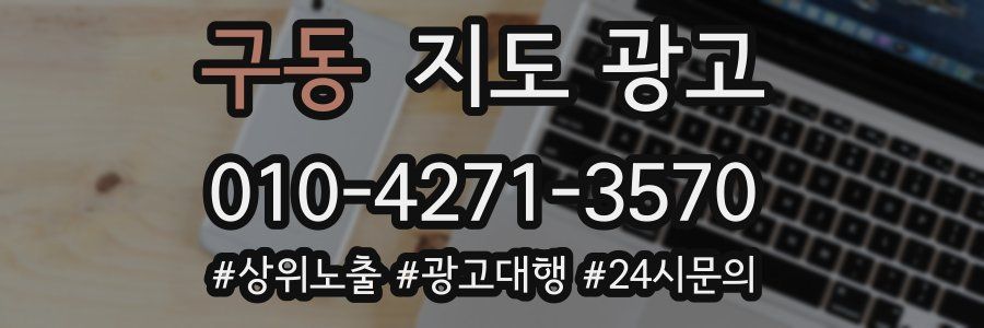 구동 지도 광고
