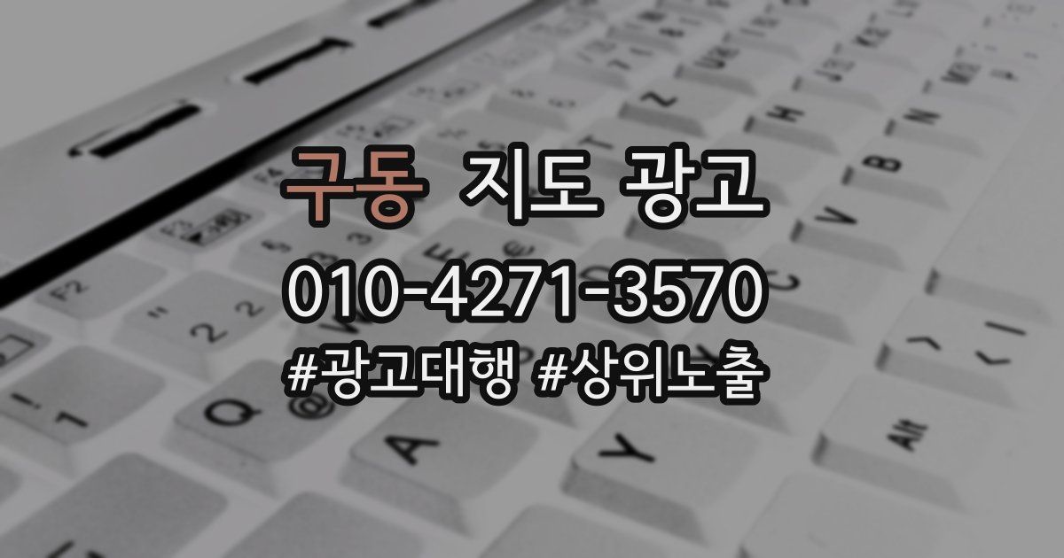 구동 지도 광고