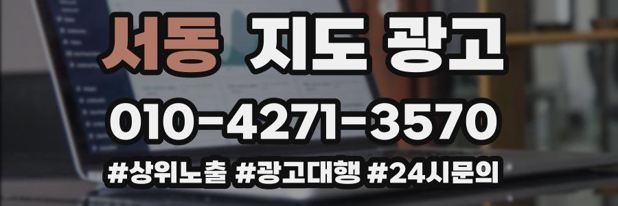 서동 지도 광고