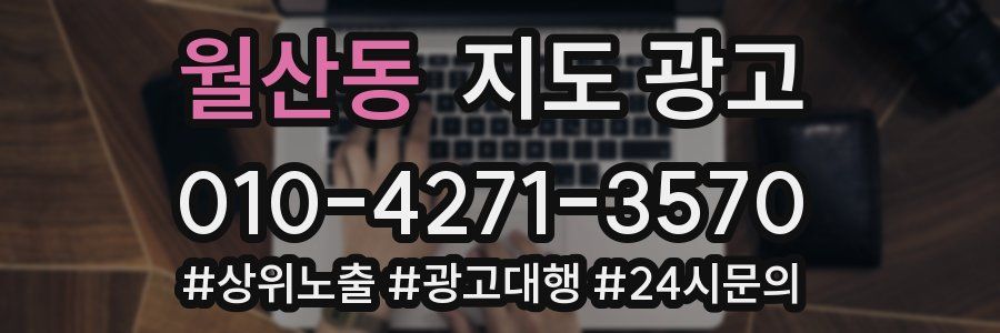 월산동 지도 광고