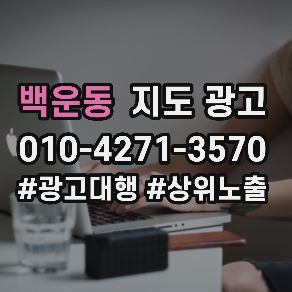 백운동 지도 광고