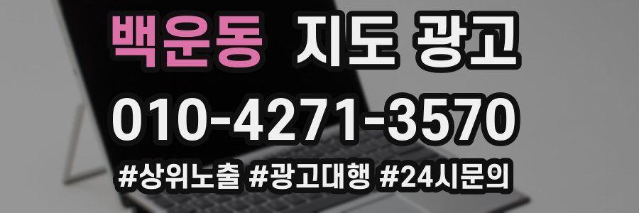 백운동 지도 광고
