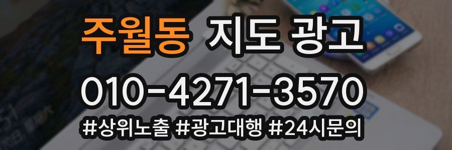 주월동 지도 광고