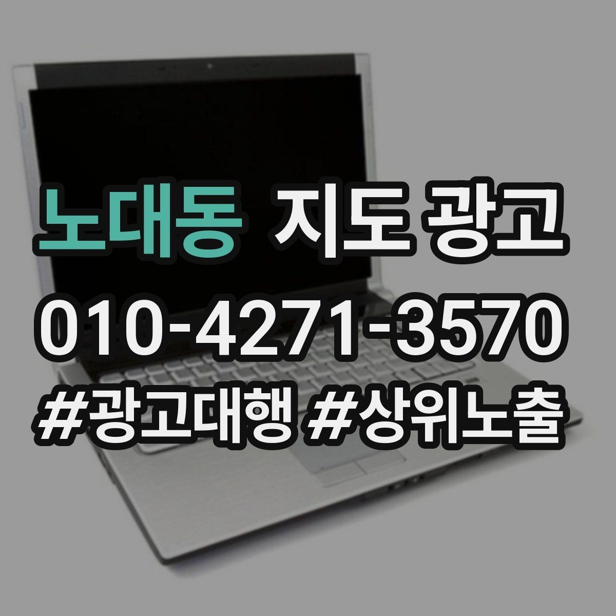 노대동 지도 광고 주변 아파트학교역 기준으로 키워드를 잡는 방법