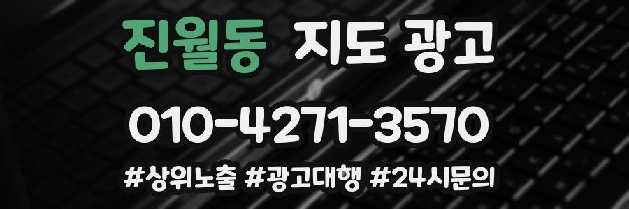 진월동 지도 광고