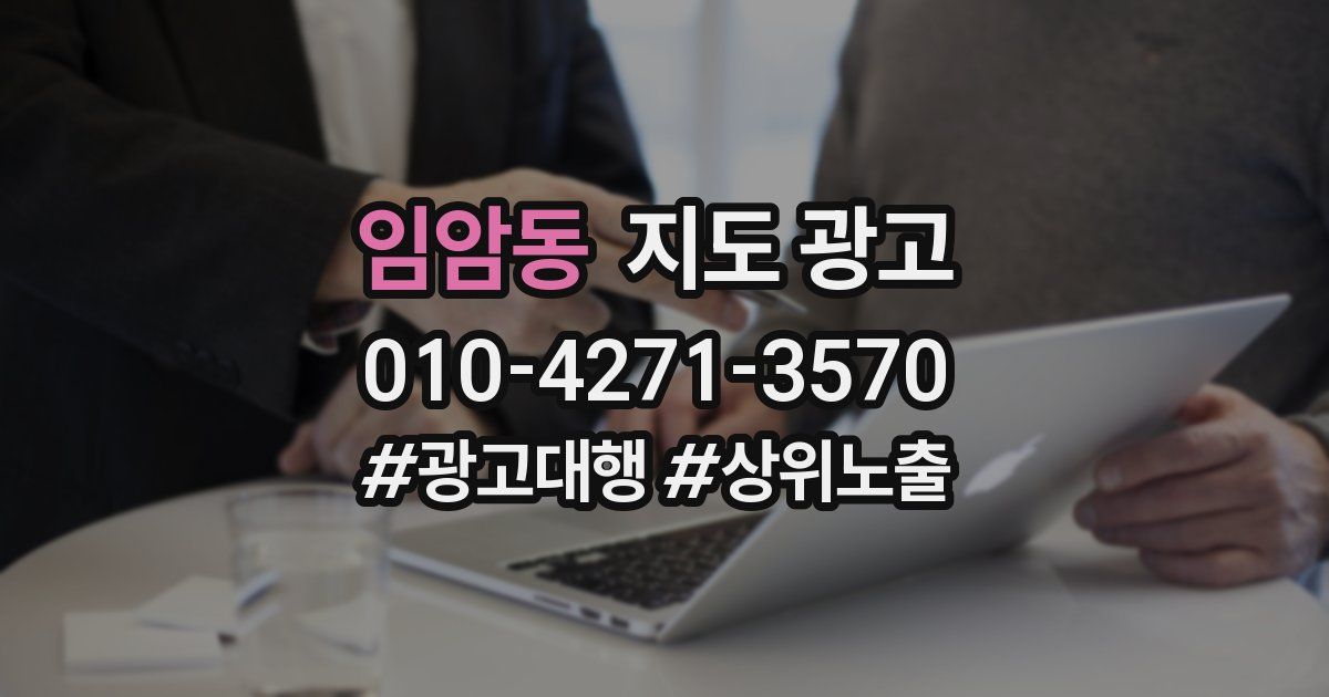 임암동 지도 광고