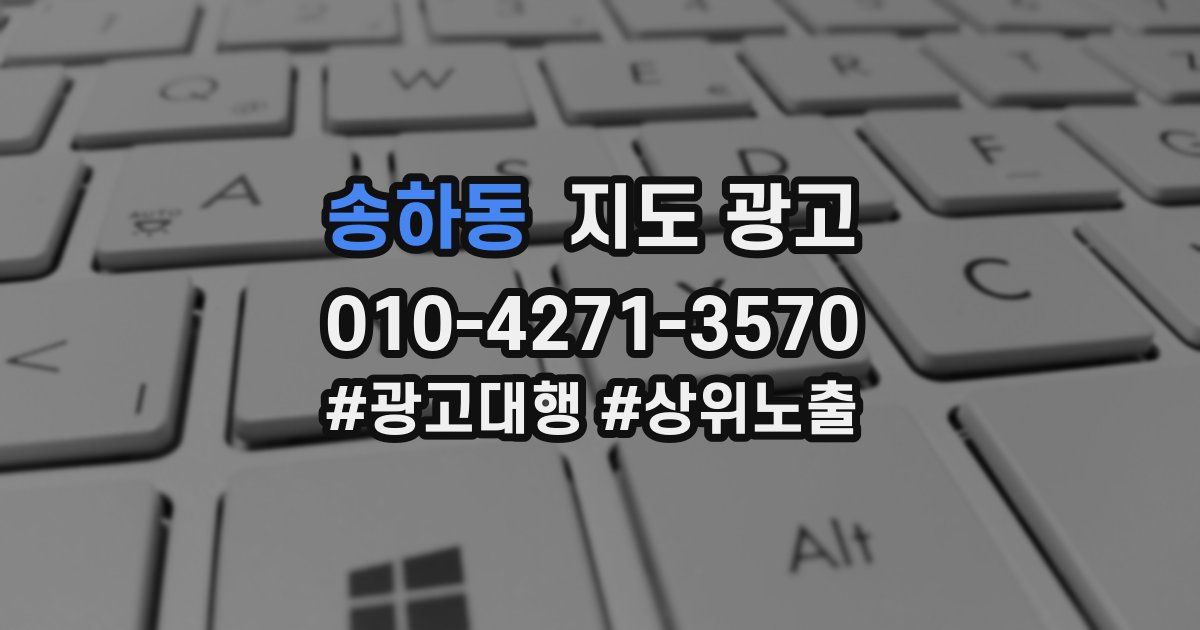 송하동 지도 광고