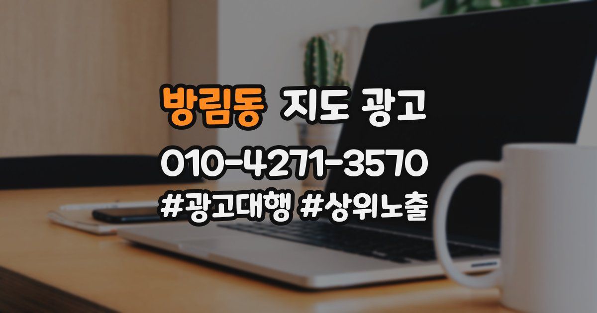방림동 지도 광고