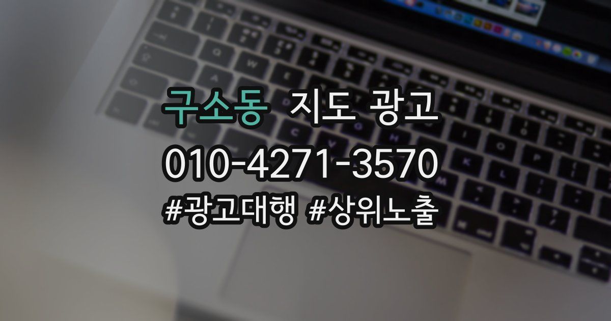구소동 지도 광고