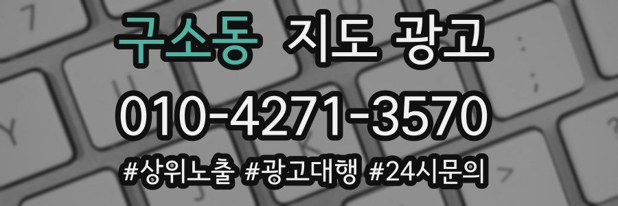 구소동 지도 광고