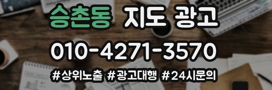 승촌동 지도 광고