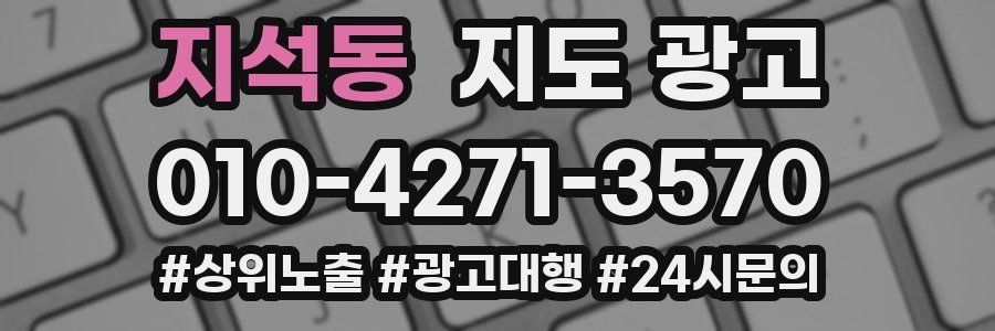 지석동 지도 광고