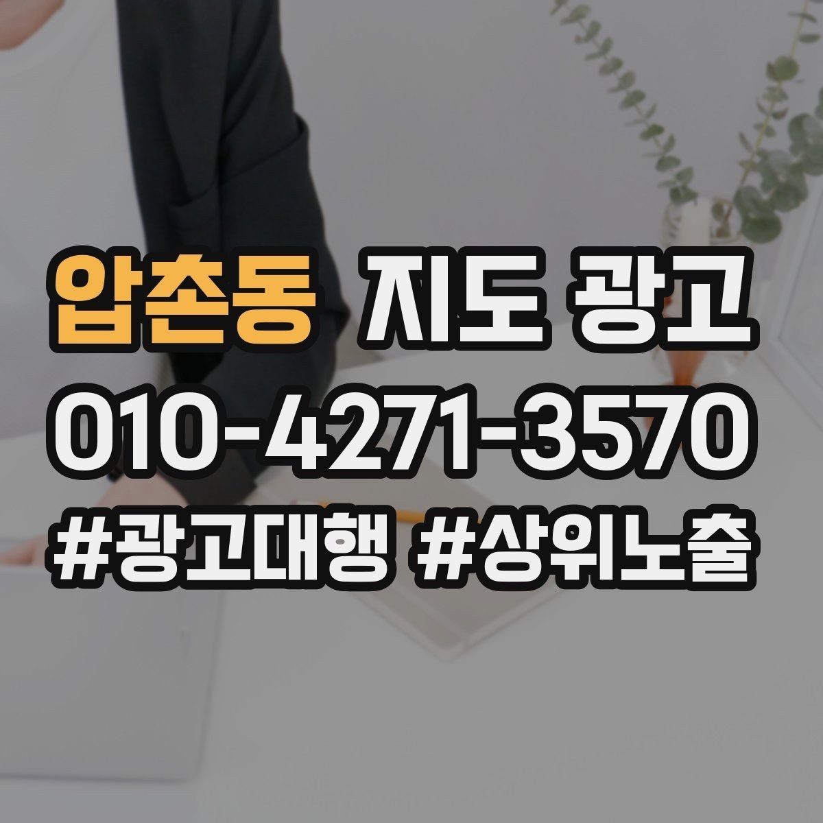 압촌동 지도 광고 소재 AB 테스트로 반응 찾는 방법