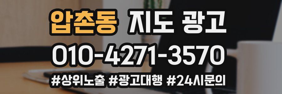 압촌동 지도 광고