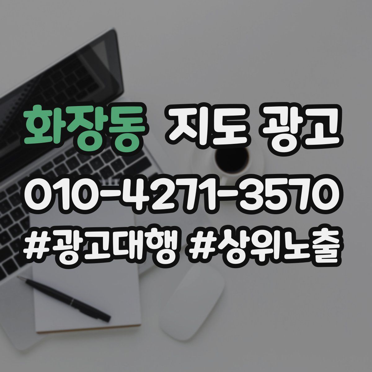 화장동 지도 광고