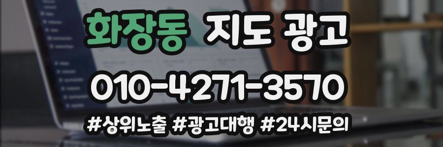 화장동 지도 광고