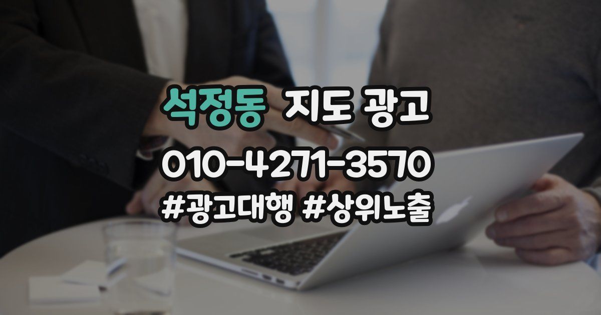 석정동 지도 광고
