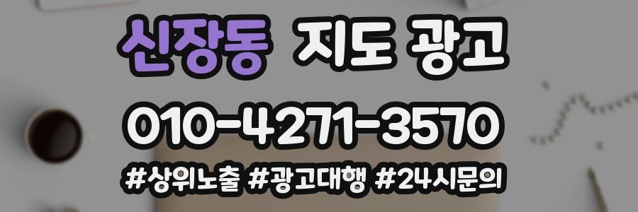 신장동 지도 광고