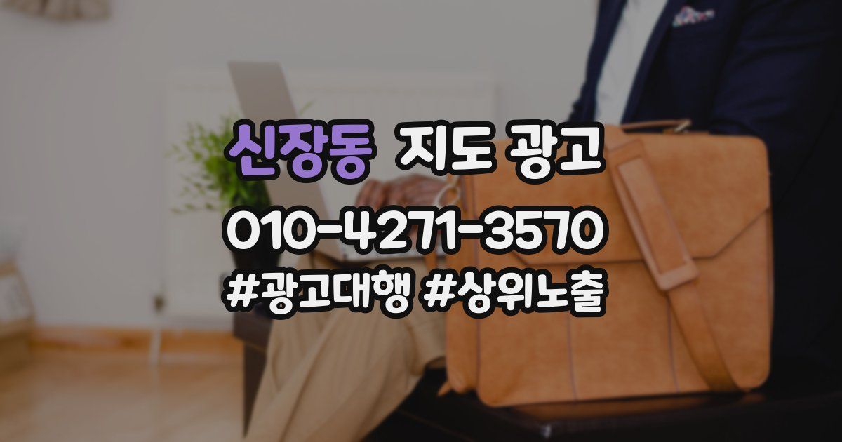 신장동 지도 광고