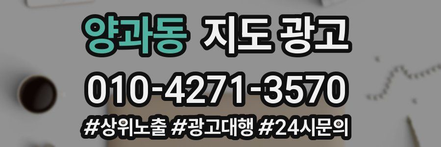양과동 지도 광고