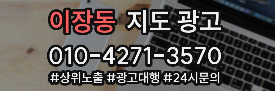 이장동 지도 광고