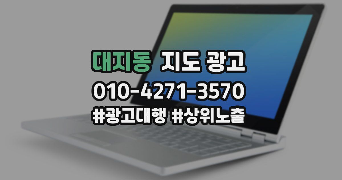 대지동 지도 광고