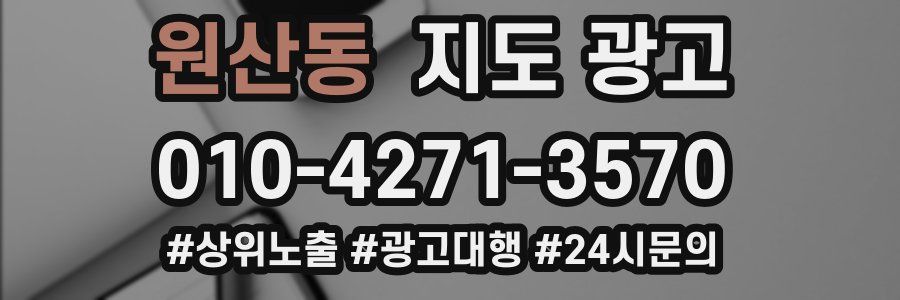 원산동 지도 광고