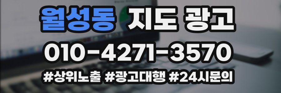 월성동 지도 광고