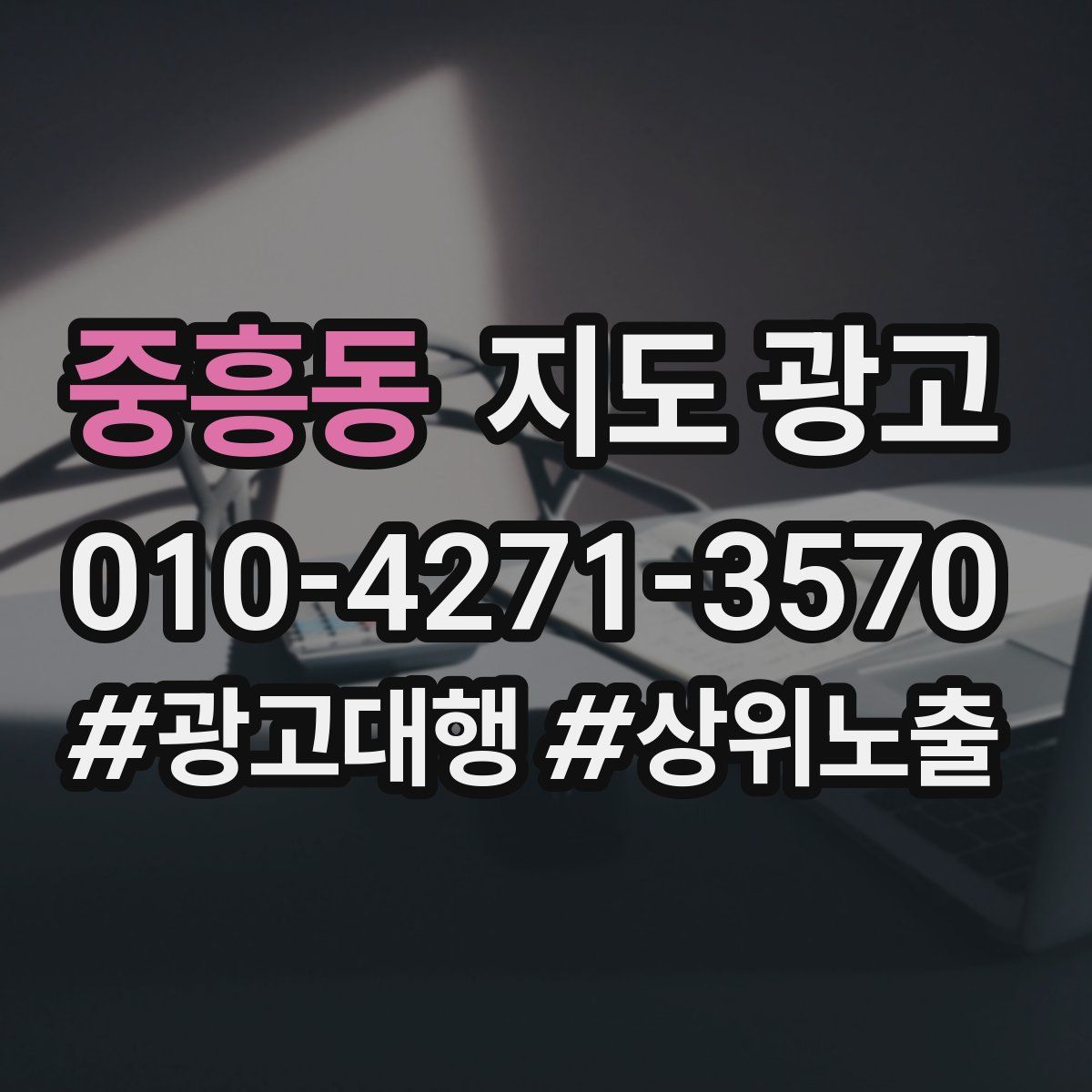 중흥동 지도 광고