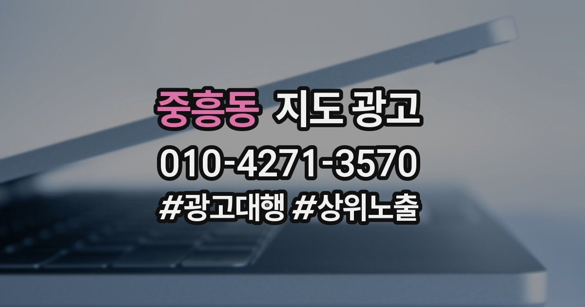 중흥동 지도 광고
