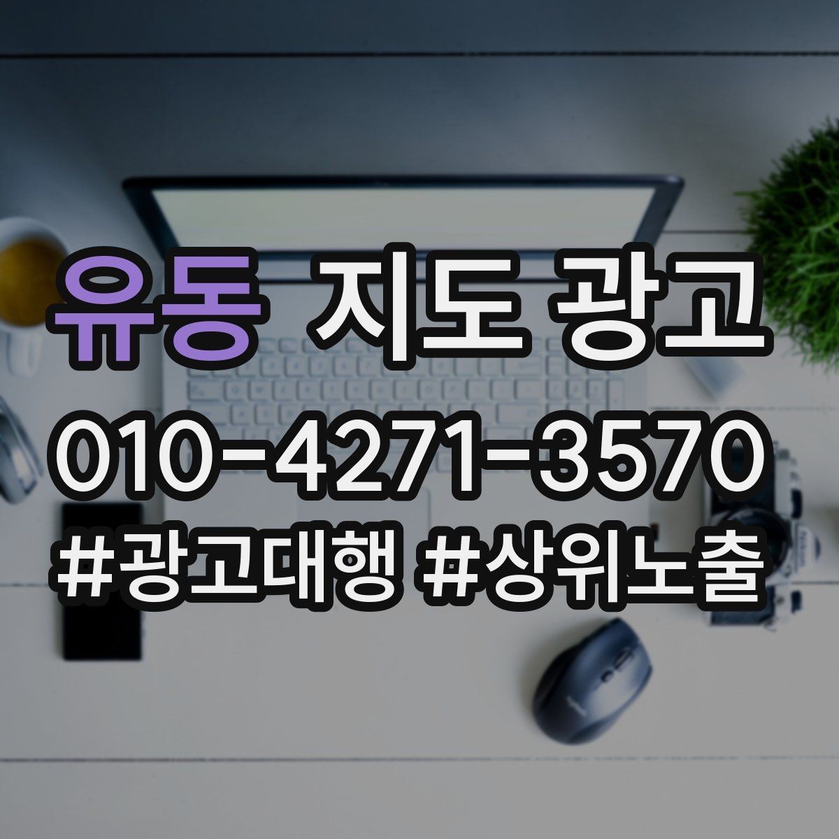 유동 지도 광고 건물 내부 위치(층호수) 표기가 중요한 이유
