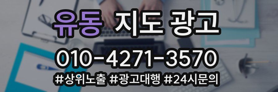 유동 지도 광고