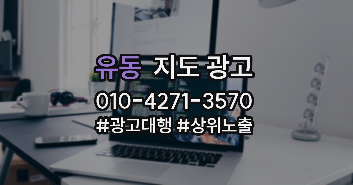 유동 지도 광고