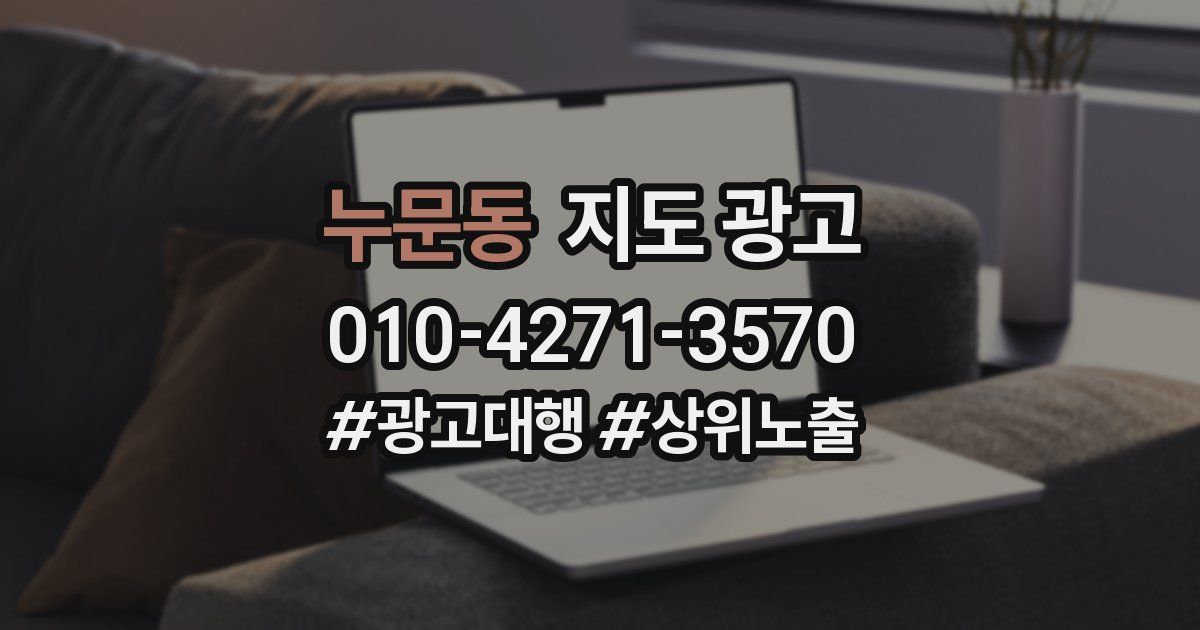 누문동 지도 광고