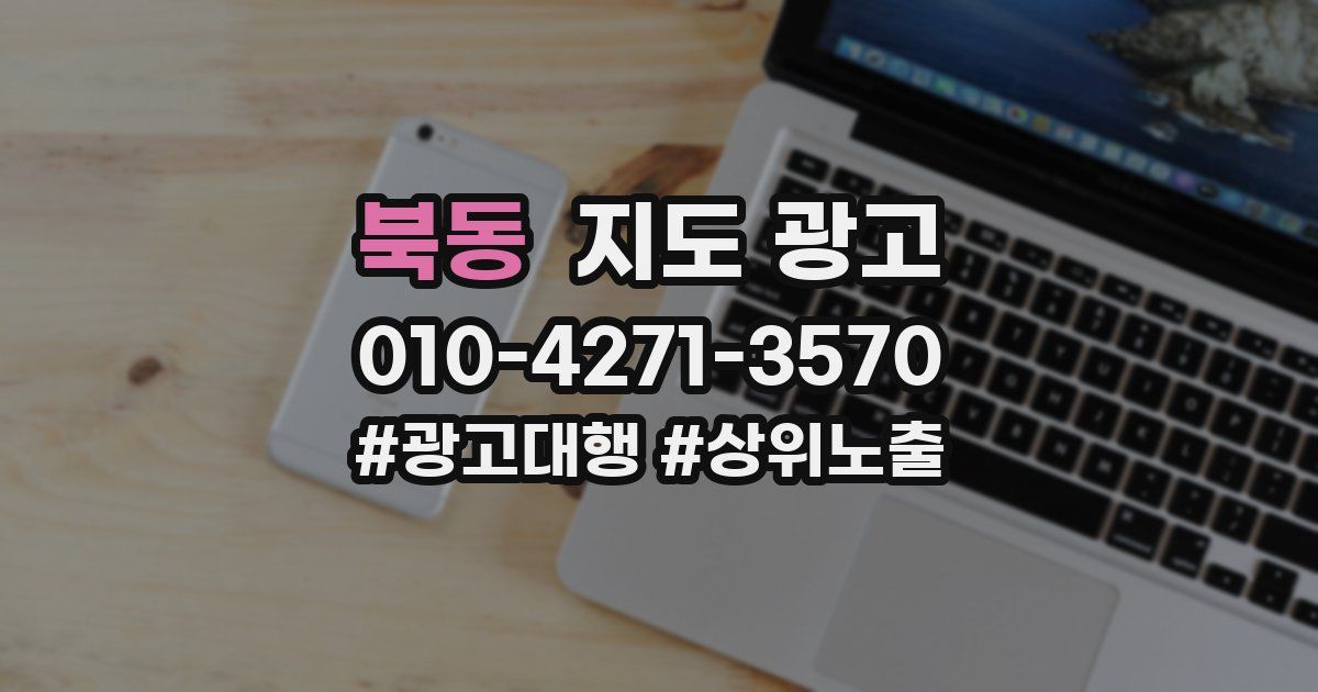 북동 지도 광고