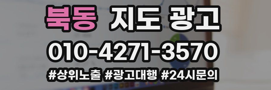 북동 지도 광고