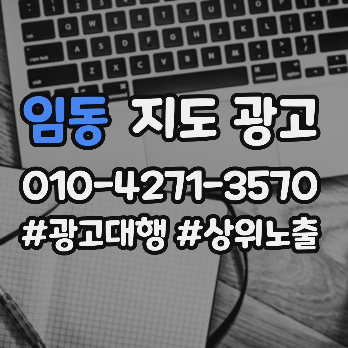 임동 지도 광고 자연스러운 키워드 배치로 신뢰를 높이는 법