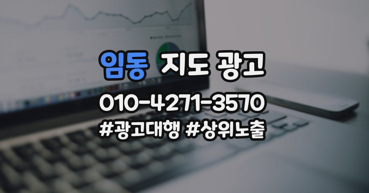 임동 지도 광고