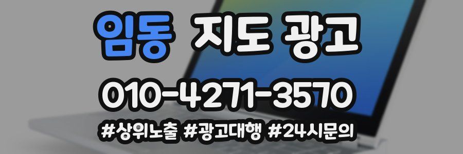 임동 지도 광고