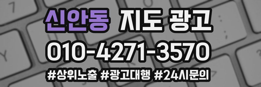 신안동 지도 광고