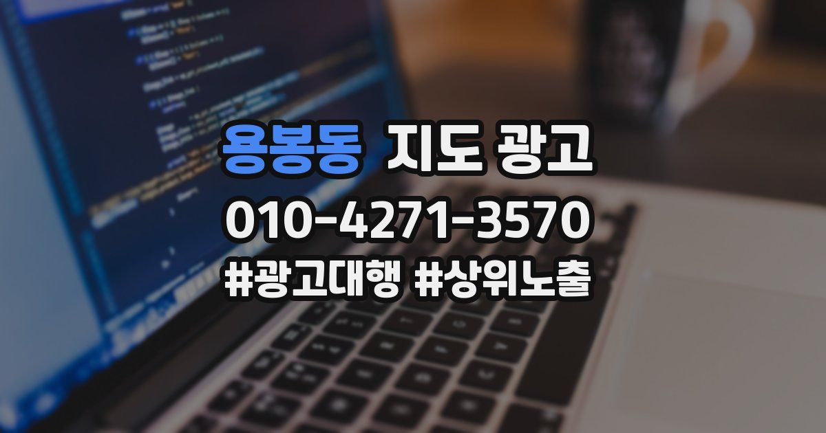 용봉동 지도 광고
