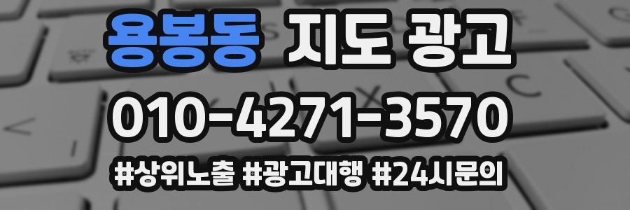 용봉동 지도 광고