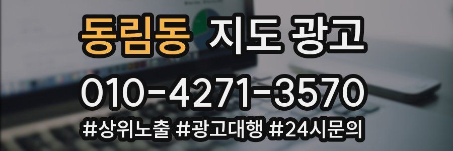 동림동 지도 광고